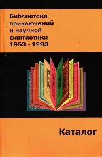 Библиотека приключений и научной фантастики 1953-1993. Каталог